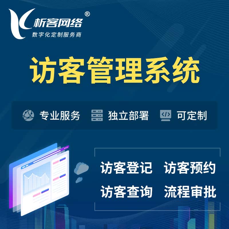 秦皇岛访客管理系统 | 访客预约登记审批