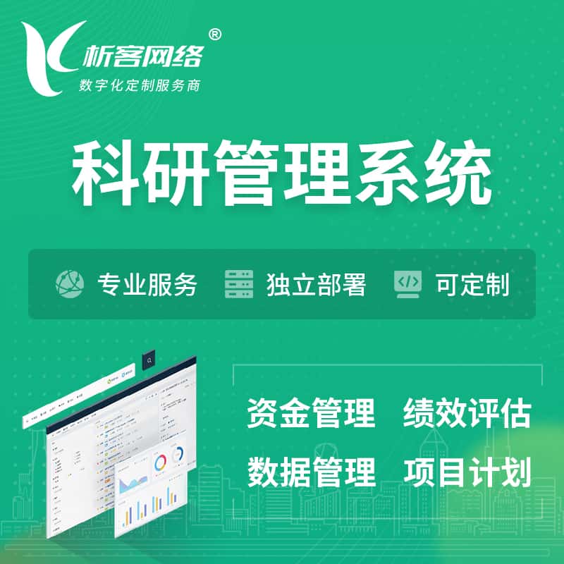 秦皇岛科研管理系统