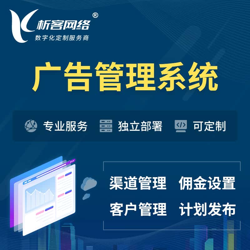 秦皇岛广告管理系统 | 渠道管理流量管理软件