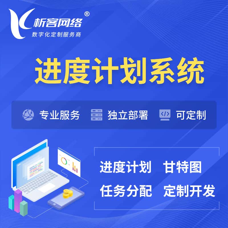 秦皇岛进度计划系统 | 计划分配软件