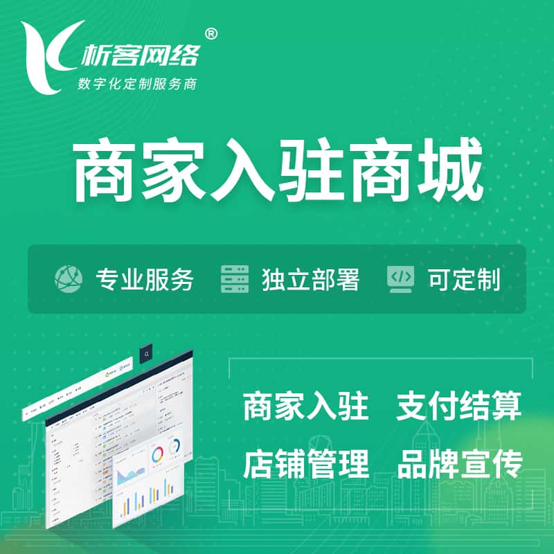 秦皇岛商家入驻商城小程序 | B2B2C多店铺 | 多用户APP