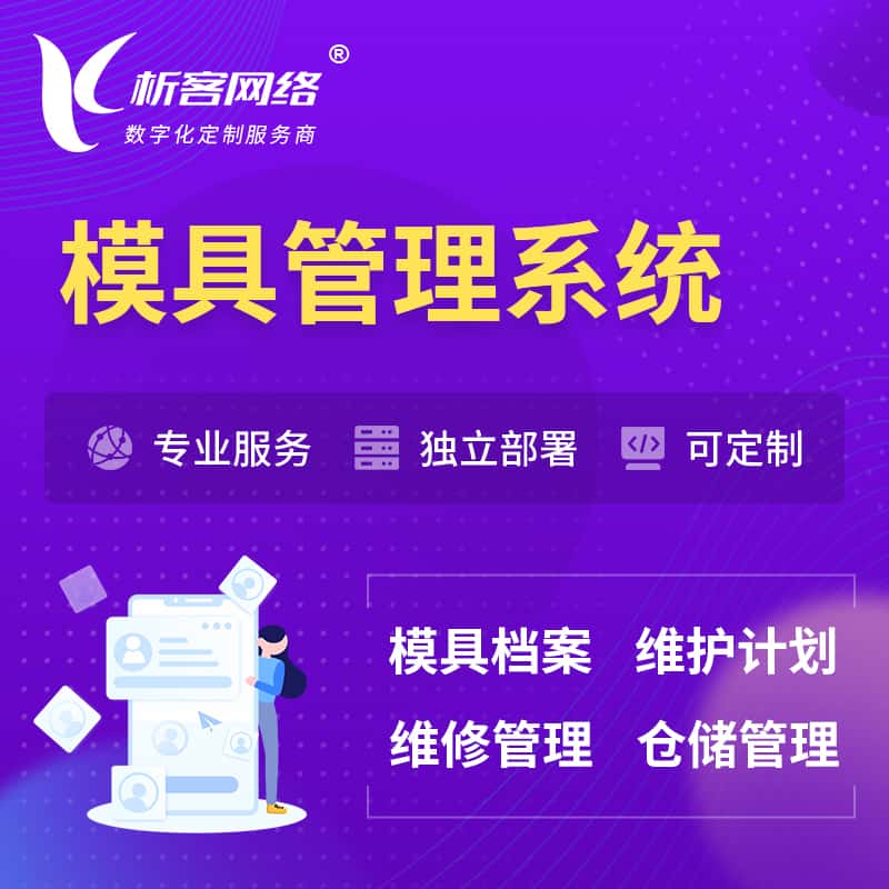秦皇岛模具管理系统