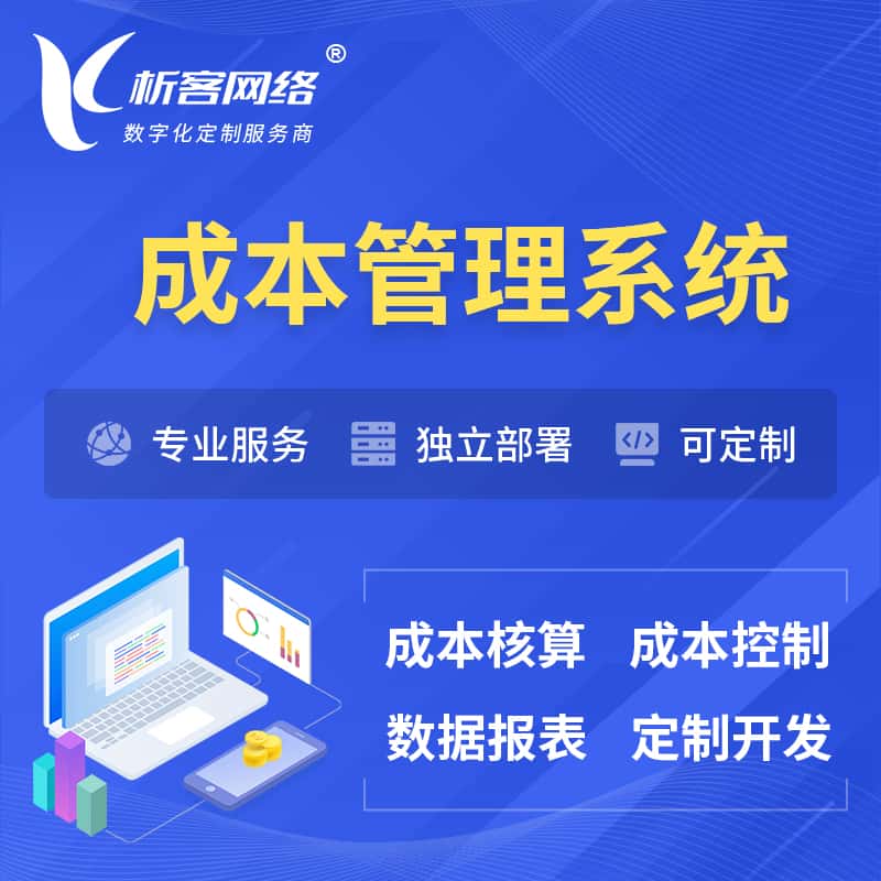 秦皇岛成本管理系统 | 成本控制分配编制系统软件