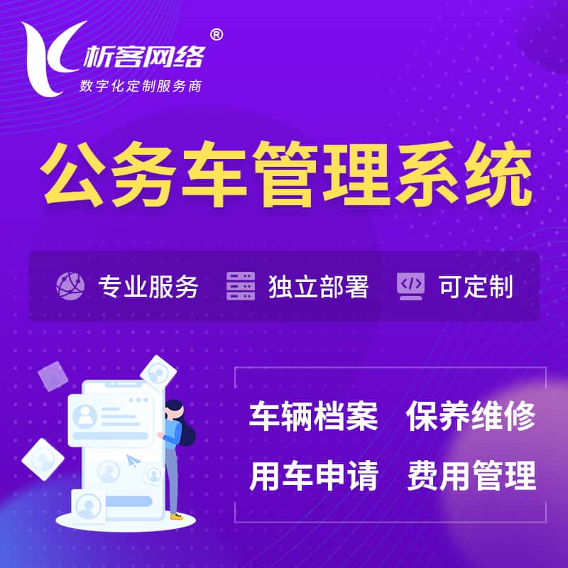 秦皇岛公务车管理系统 | 机关用车国企用车系统