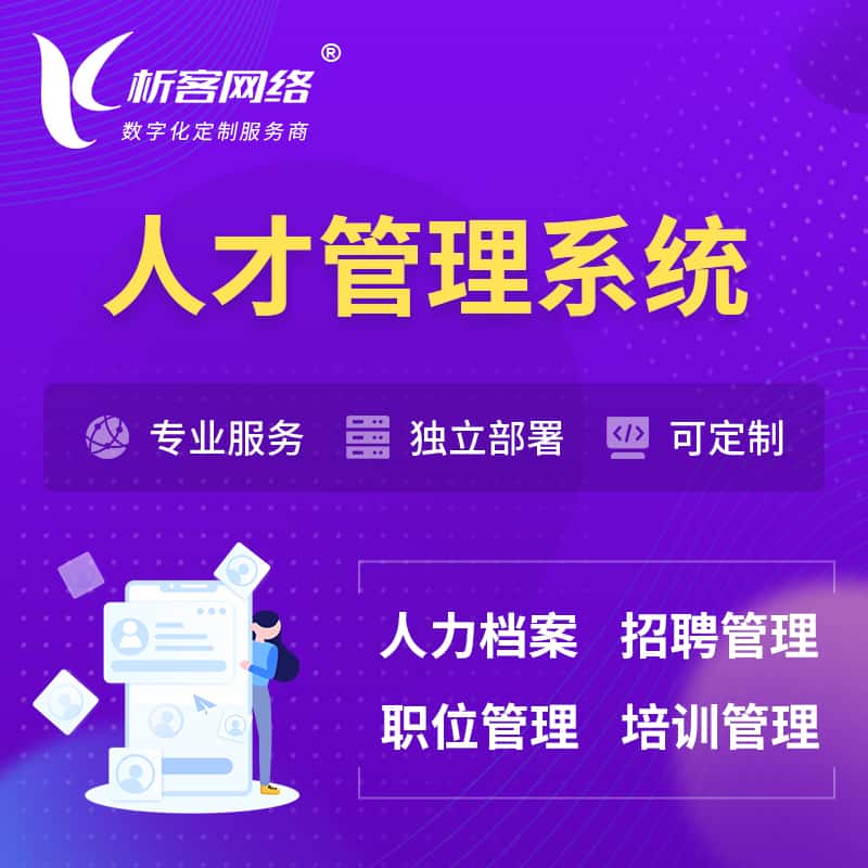 秦皇岛人才管理系统 | 人力系统软件