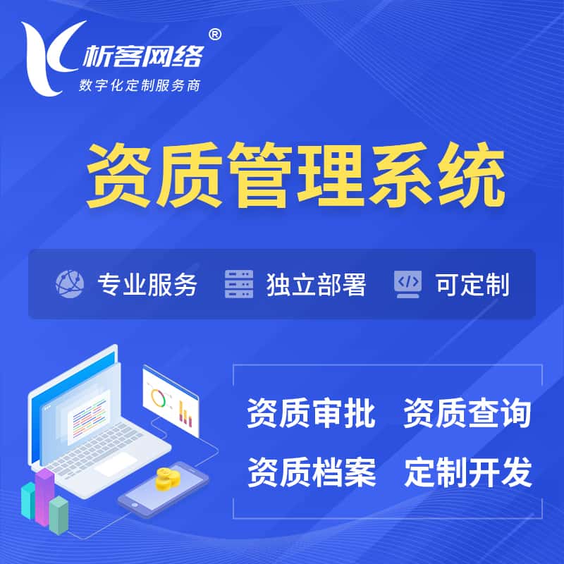 秦皇岛资质管理系统 | 测绘档案软件