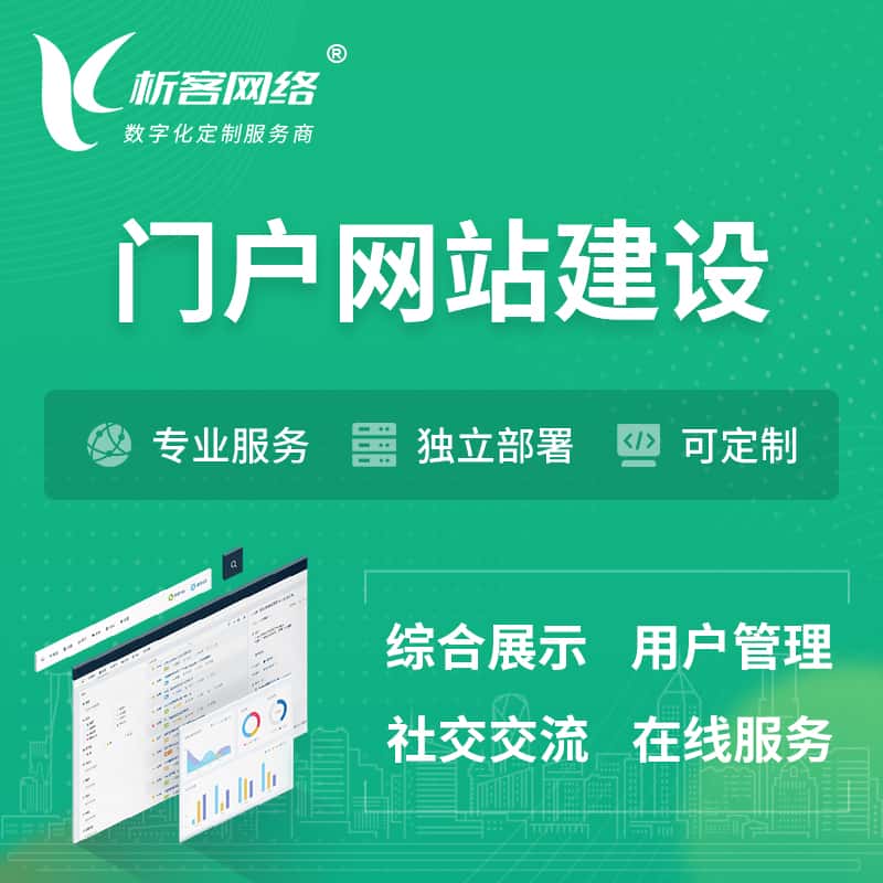 秦皇岛门户网站建设 | 政府集团党建门户建站