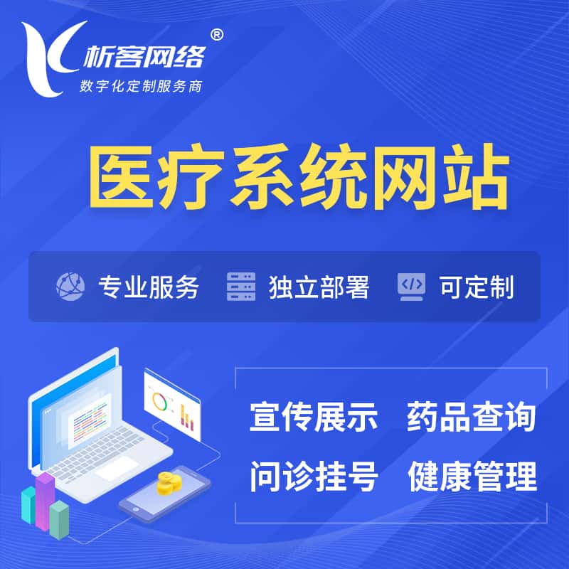 秦皇岛医院医疗医药OA管理系统 | 网站 | 小程序 | APP