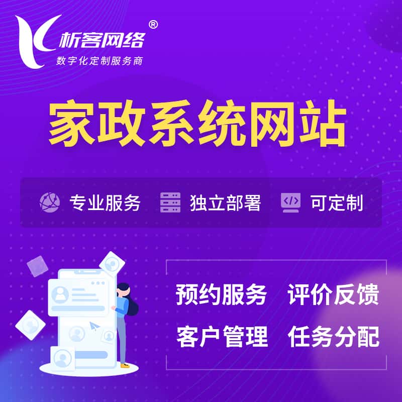 秦皇岛家政OA管理系统 | 生活服务网站 | 小程序 APP