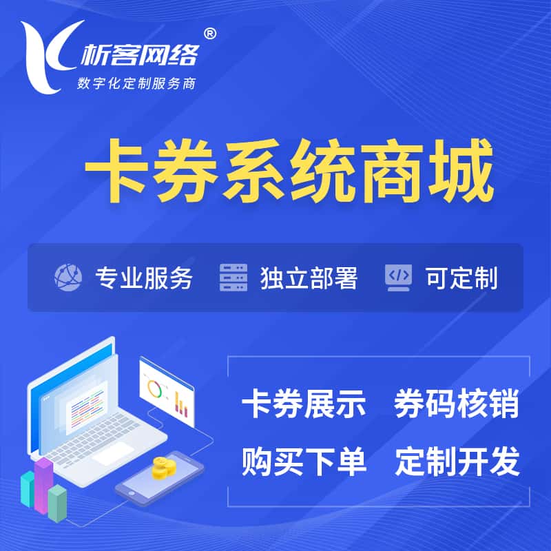 秦皇岛卡券系统商城小程序APP
