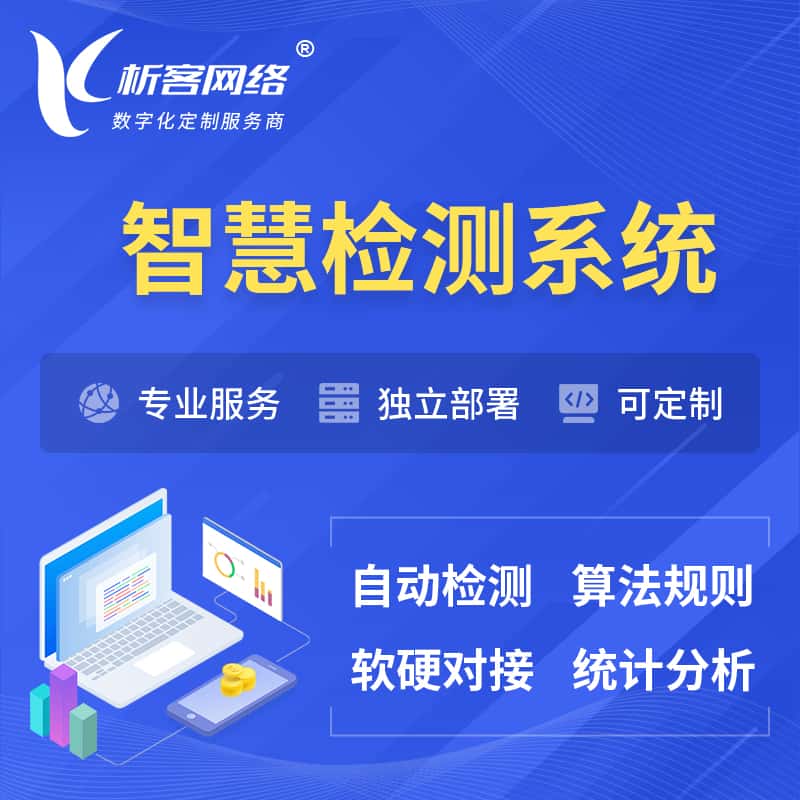 秦皇岛智慧检测系统 | 智能预警在线检测软件