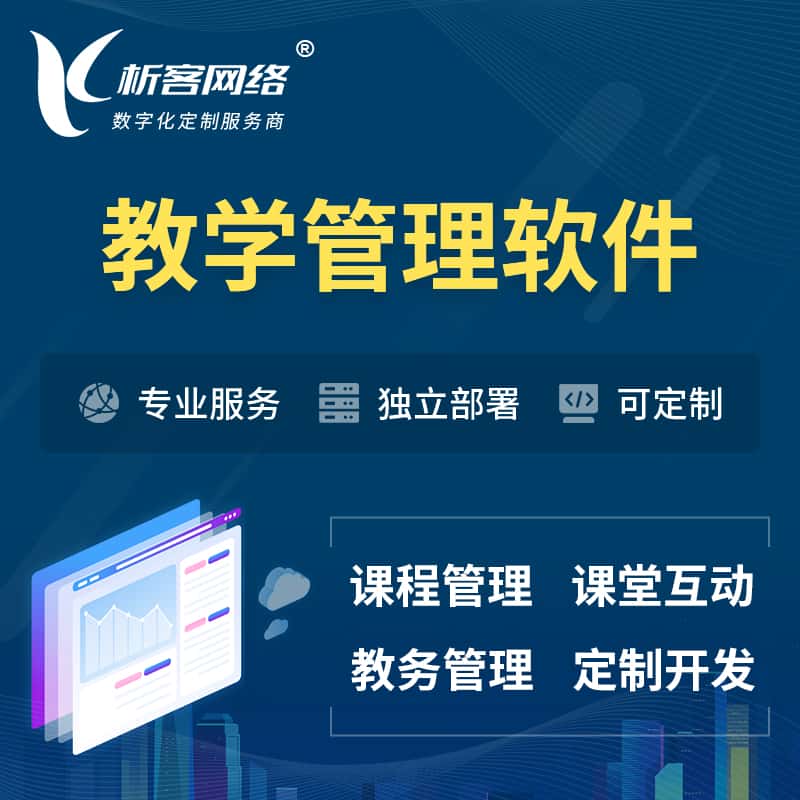 秦皇岛教学管理软件 | 智慧校园 | 智慧课堂