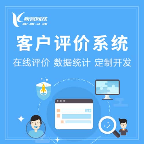 秦皇岛客户评价系统