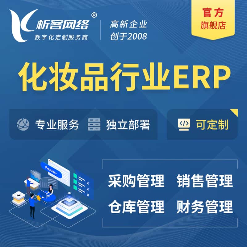秦皇岛化妆品美业ERP软件生产MES车间管理系统