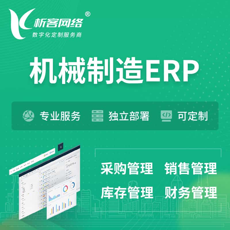 秦皇岛机械制造ERP软件生产MES车间管理系统