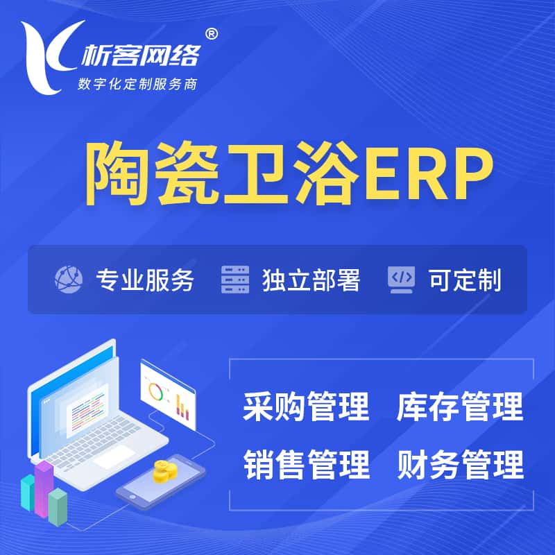 秦皇岛陶瓷卫浴ERP软件生产MES车间管理系统