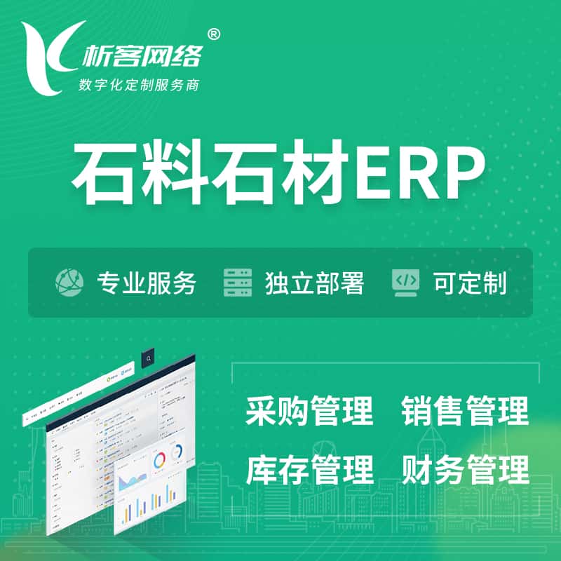秦皇岛石料石材ERP软件生产MES车间管理系统