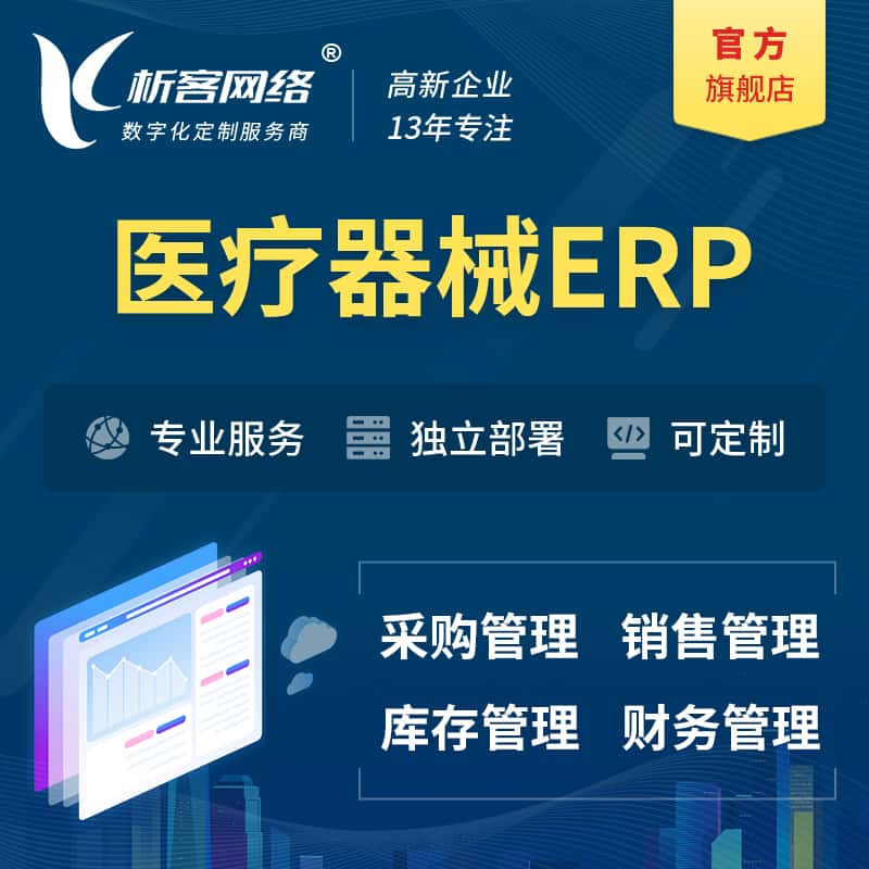 秦皇岛医疗器械ERP软件生产MES车间管理系统