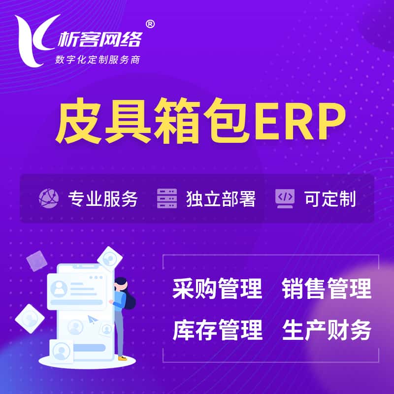 秦皇岛皮具箱包ERP软件生产MES车间管理系统