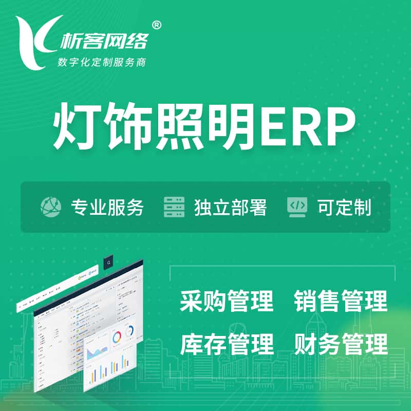 秦皇岛灯饰照明ERP软件生产MES车间管理系统
