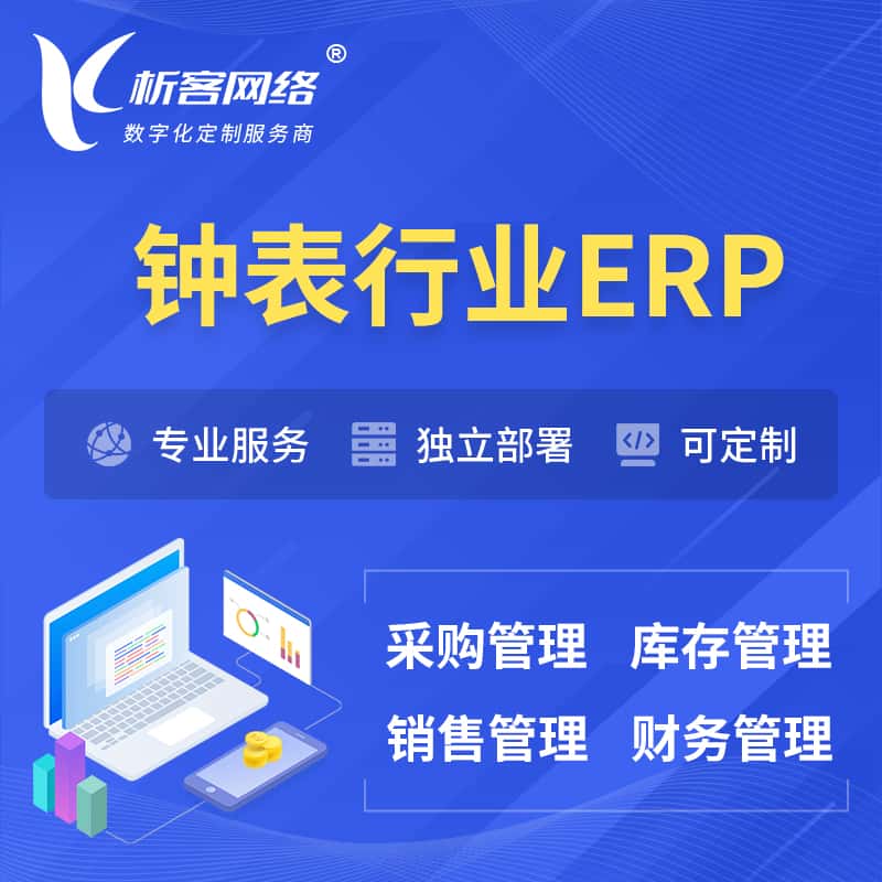秦皇岛钟表行业ERP软件生产MES车间管理系统