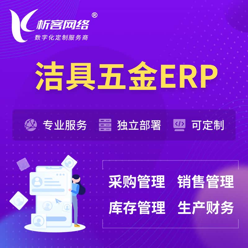 秦皇岛洁具五金ERP软件生产MES车间管理系统