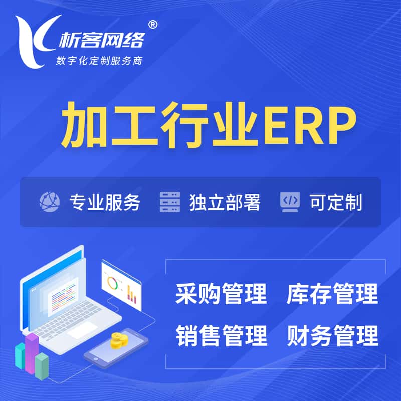 秦皇岛加工行业ERP软件生产MES车间管理系统