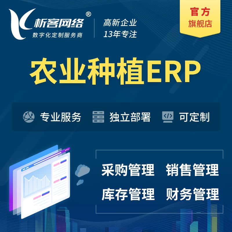秦皇岛农业种植ERP软件生产MES车间管理系统