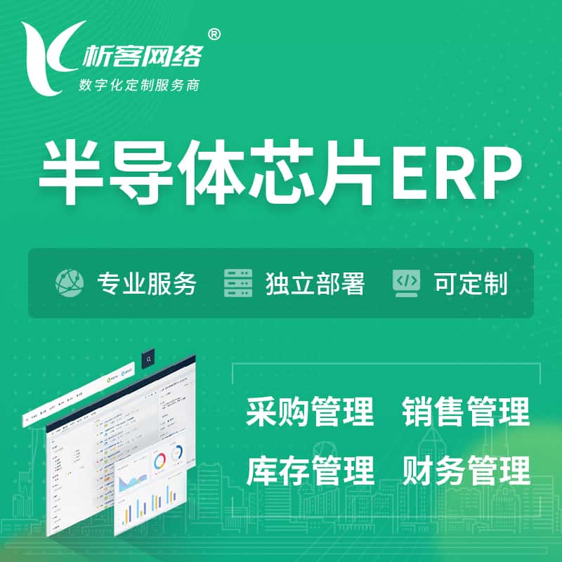 秦皇岛半导体芯片ERP软件生产MES车间管理系统