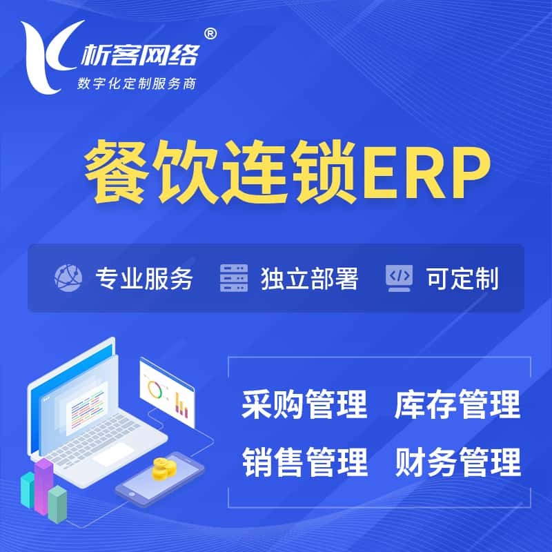 秦皇岛餐饮连锁ERP软件生产MES车间管理系统