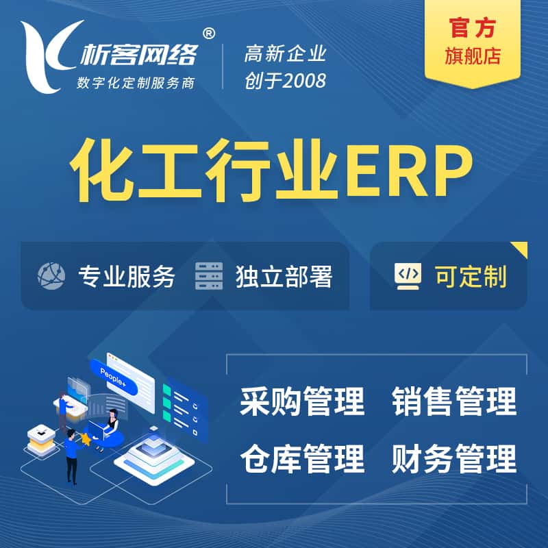 秦皇岛化工行业ERP软件生产MES车间管理系统