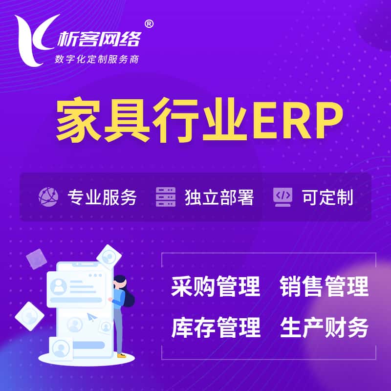 秦皇岛家具行业ERP软件生产MES车间管理系统