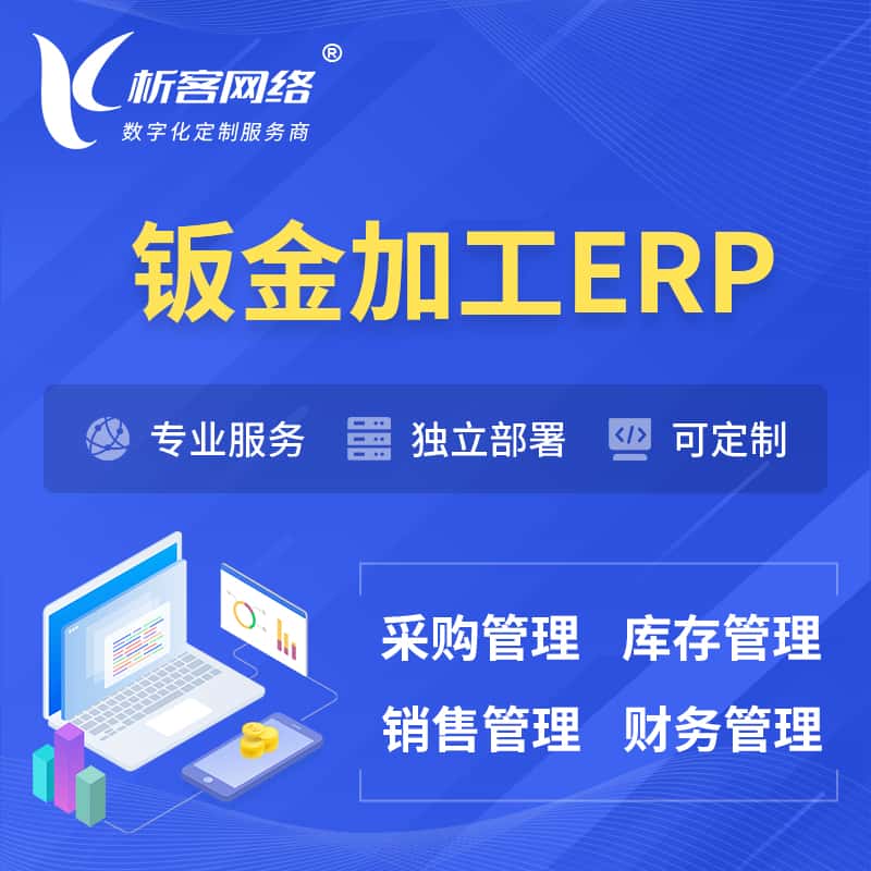 秦皇岛钣金加工ERP软件生产MES车间管理系统