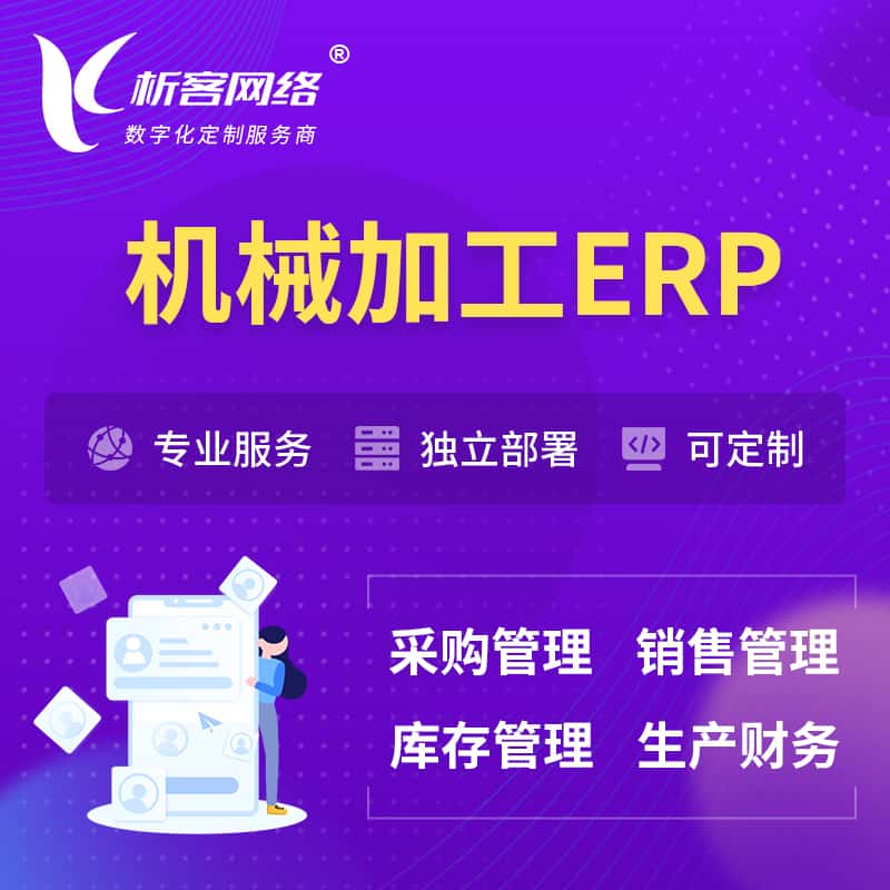 秦皇岛机械加工ERP软件生产MES车间管理系统