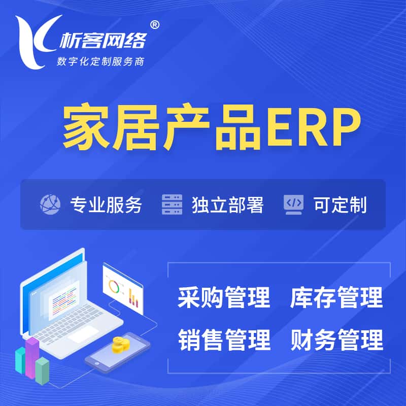 秦皇岛家居产品ERP软件生产MES车间管理系统