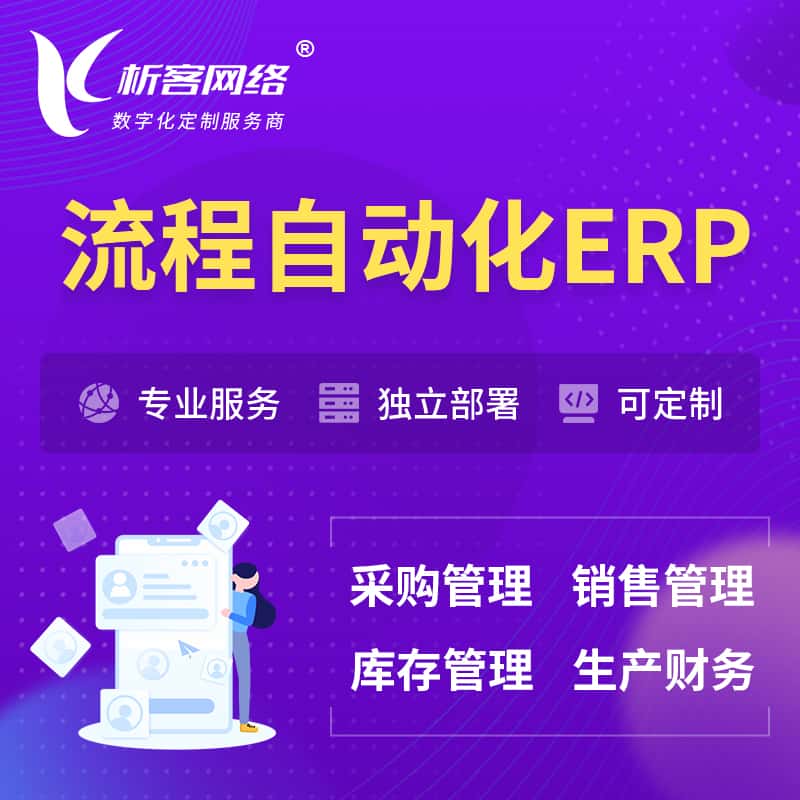 秦皇岛流程自动化ERP软件生产MES车间管理系统