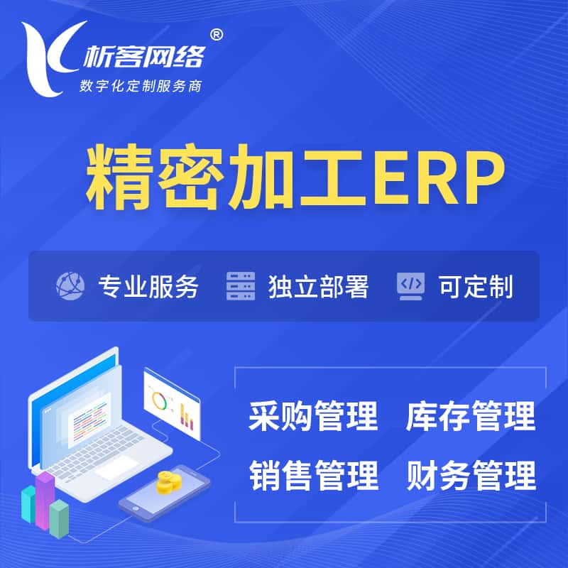 秦皇岛精密加工ERP软件生产MES车间管理系统