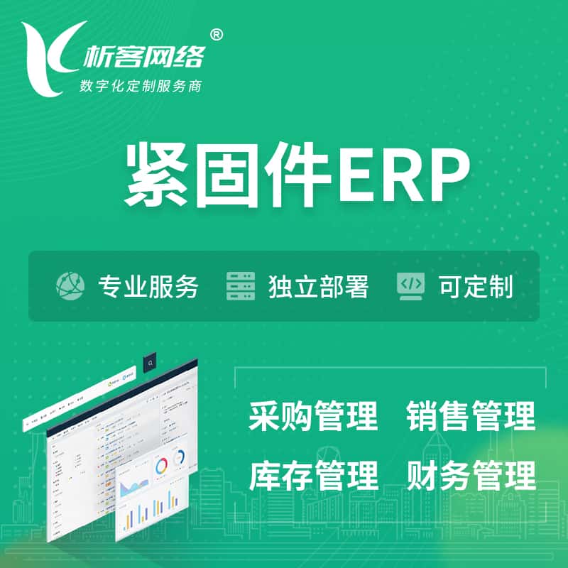 秦皇岛紧固件ERP软件生产MES车间管理系统