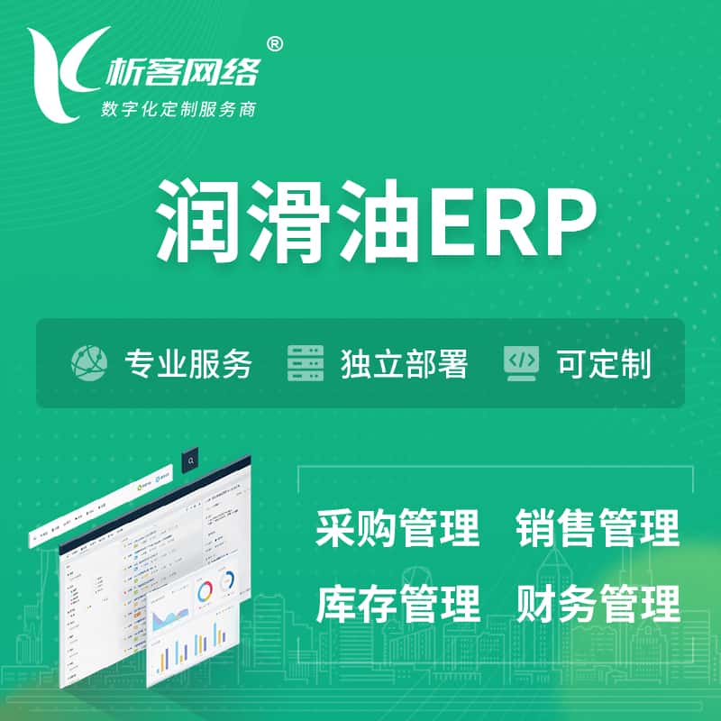 秦皇岛润滑油ERP软件生产MES车间管理系统