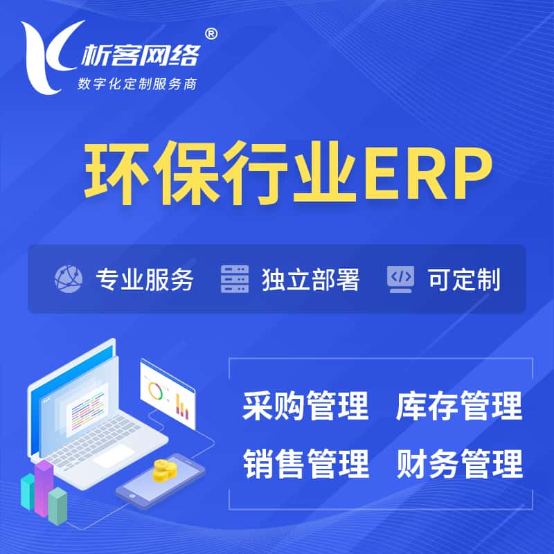 秦皇岛环保行业ERP软件生产MES车间管理系统