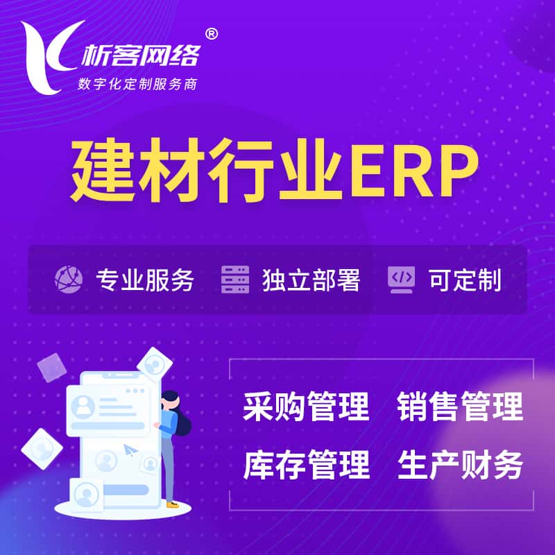 秦皇岛建材行业ERP软件生产MES车间管理系统