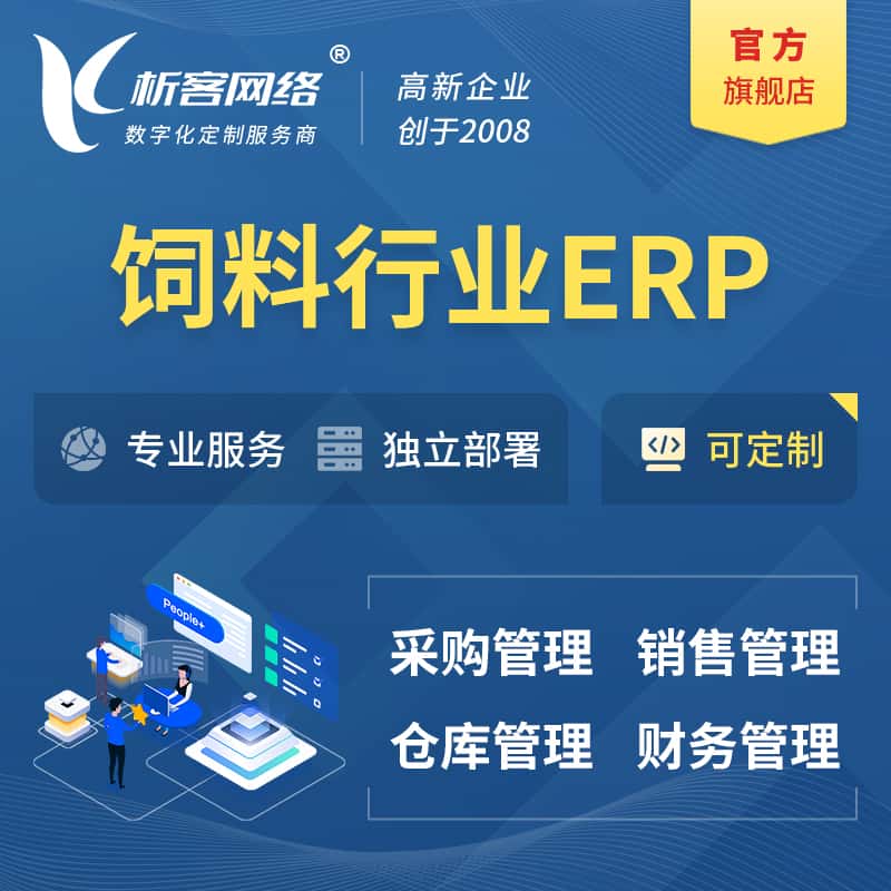 秦皇岛饲料行业ERP软件生产MES车间管理系统