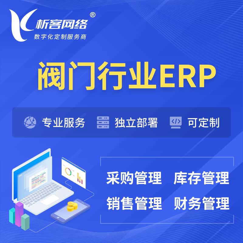 秦皇岛阀门行业ERP软件生产MES车间管理系统