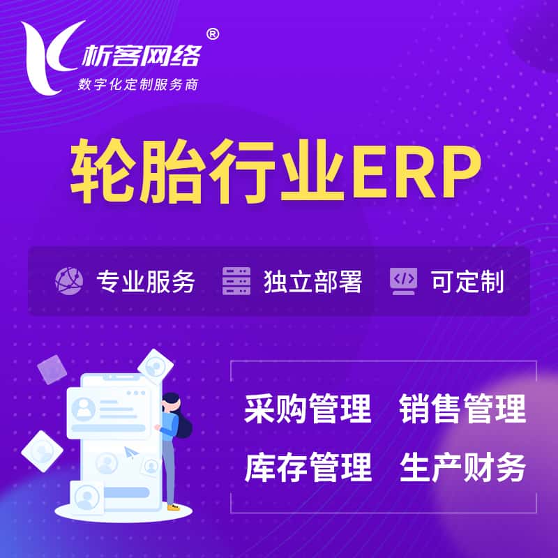 秦皇岛轮胎行业ERP软件生产MES车间管理系统