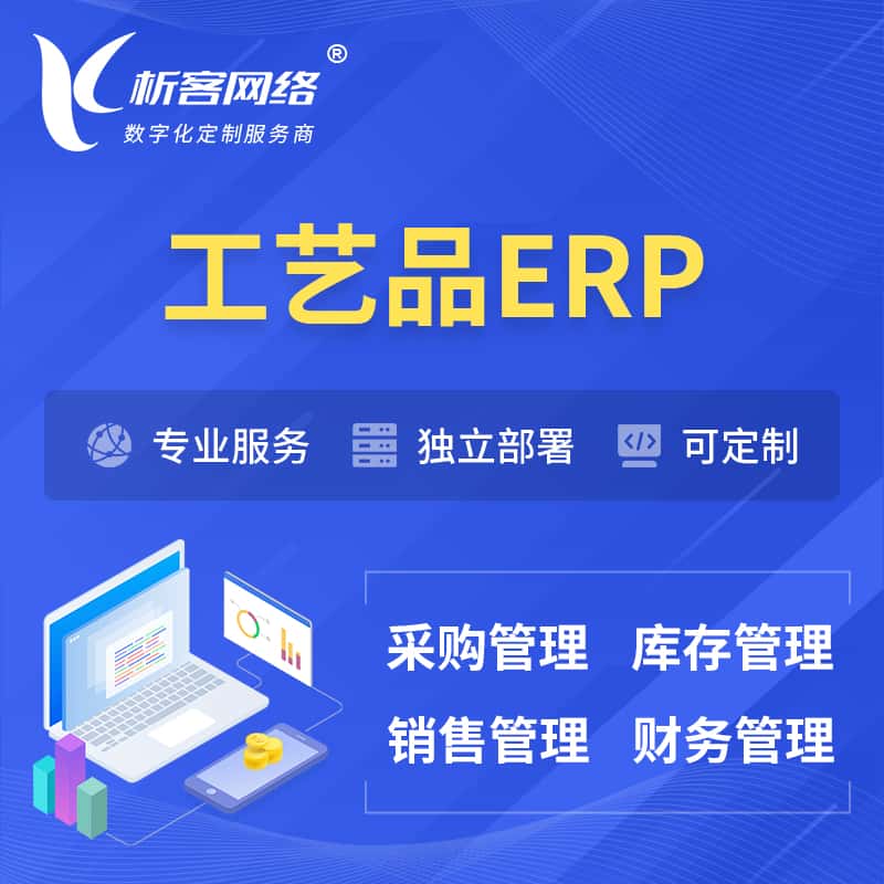 秦皇岛工艺品行业ERP软件生产MES车间管理系统