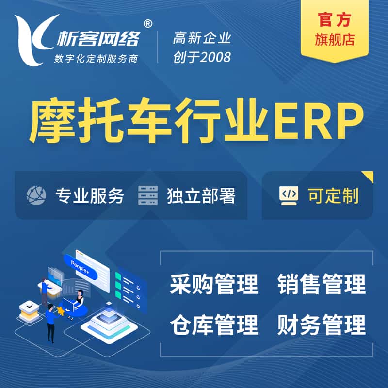 秦皇岛摩托车行业ERP软件生产MES车间管理系统