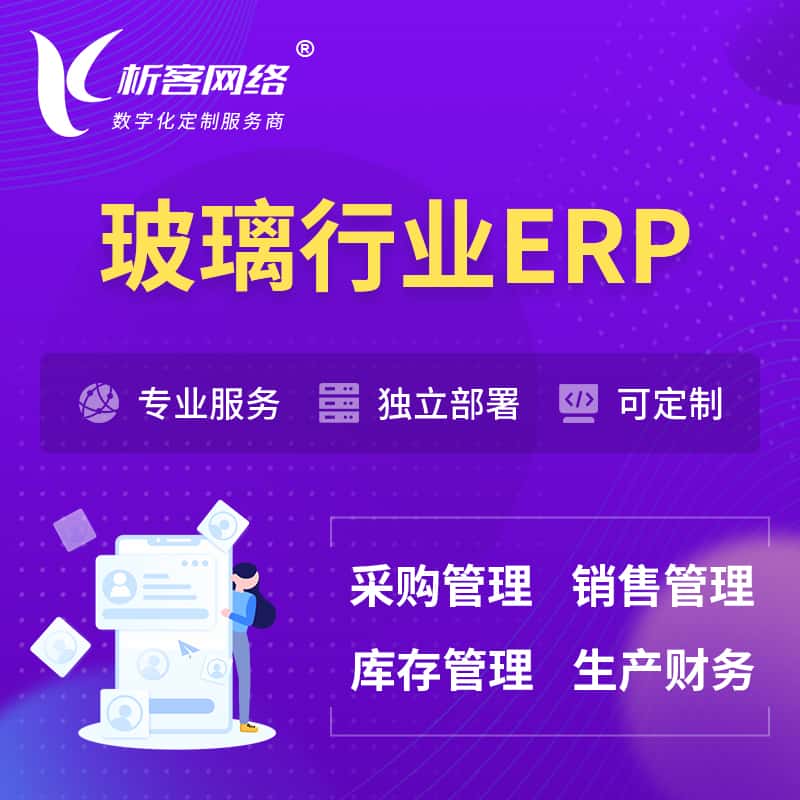 秦皇岛玻璃行业ERP软件生产MES车间管理系统