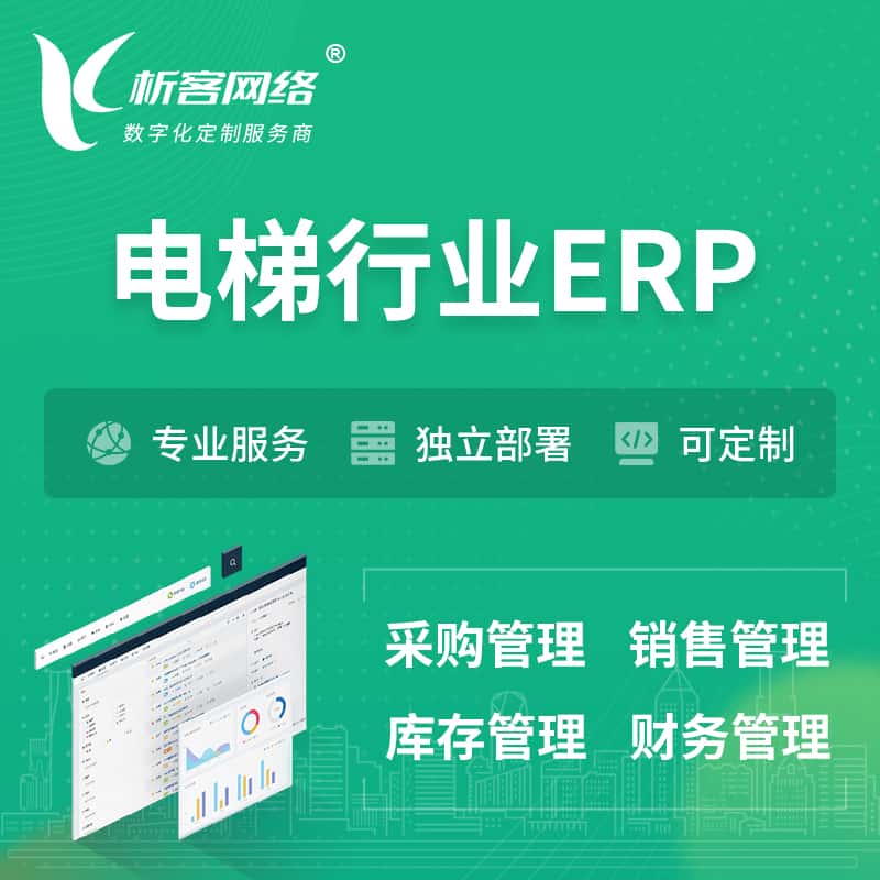 秦皇岛电梯行业ERP软件生产MES车间管理系统