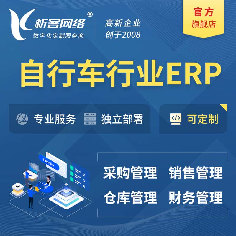 秦皇岛自行车行业ERP软件生产MES车间管理系统