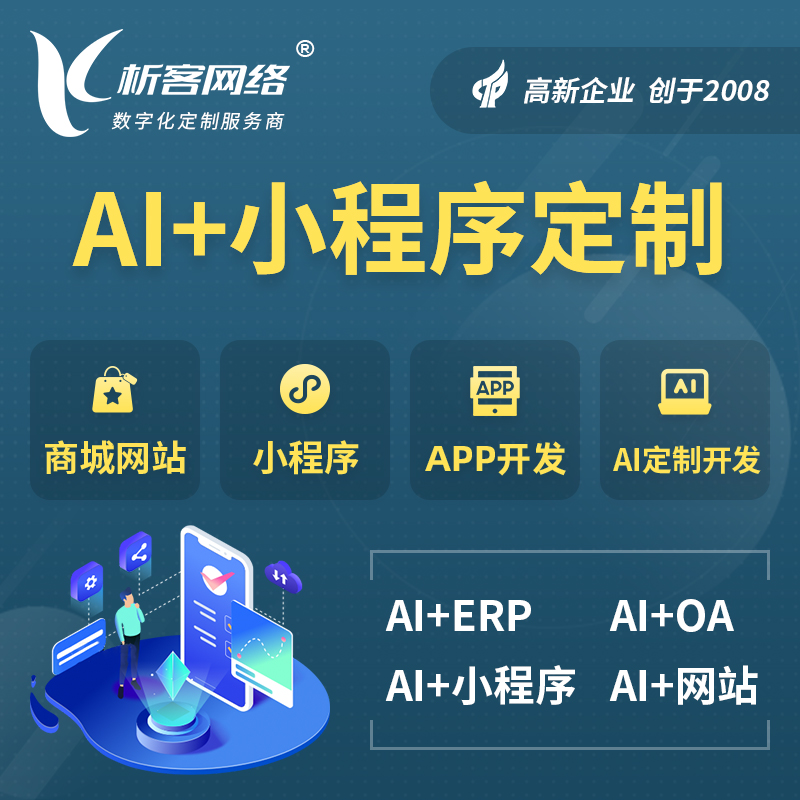 秦皇岛AI小程序定制